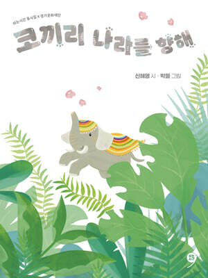 코끼리 나라를 향해