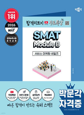 2026 박문각 SMAT Module B 서비스 마케팅·세일즈