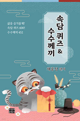 속담 퀴즈 & 수수께끼