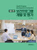 보건프로그램 개발 및 평가