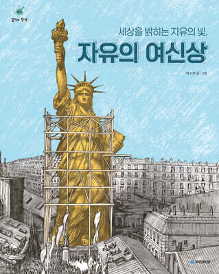 세상을 밝히는 자유의 빛, 자유의 여신상