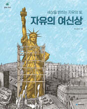 세상을 밝히는 자유의 빛, 자유의 여신상