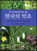 한국의 약초