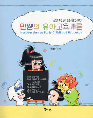 민쌤의 유아교육개론