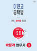 2026 박문각 법무사 1차 이천교 공탁법 요약집