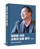 대전환 시대, 교육의 길을 묻다