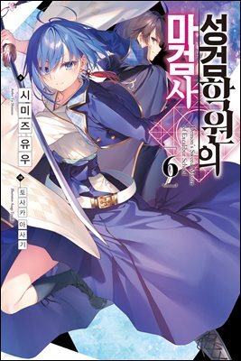 [대여] 성검학원의 마검사 06