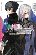 [대여] 어째서 내 세계를 아무도 기억하지 못하는가? 07