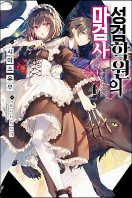 [대여] 성검학원의 마검사 04
