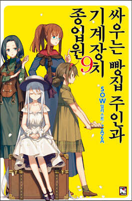 [대여] 싸우는 빵집 주인과 기계장치 종업원 9