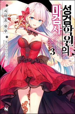 [대여] 성검학원의 마검사 03