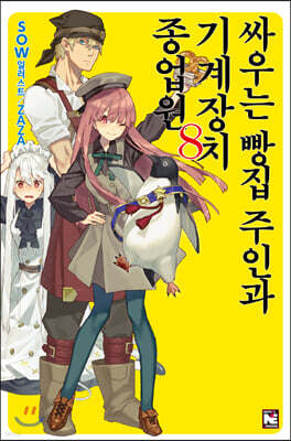 [대여] 싸우는 빵집 주인과 기계장치 종업원 8