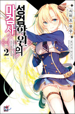 [대여] 성검학원의 마검사 02