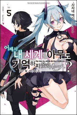 [대여] 어째서 내 세계를 아무도 기억하지 못하는가? 05