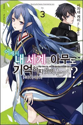 [대여] 어째서 내 세계를 아무도 기억하지 못하는가? 03