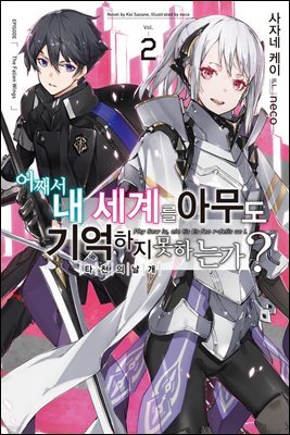 [대여] 어째서 내 세계를 아무도 기억하지 못하는가? 02
