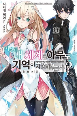 [대여] 어째서 내 세계를 아무도 기억하지 못하는가? 01