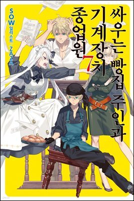 [대여] 싸우는 빵집 주인과 기계장치 종업원 7