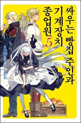 [대여] 싸우는 빵집 주인과 기계장치 종업원 5