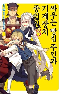 [대여] 싸우는 빵집 주인과 기계장치 종업원 3