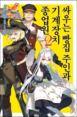 [대여] 싸우는 빵집 주인과 기계장치 종업원 2