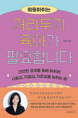 외동아이는 거리두기 육아가 필요합니다