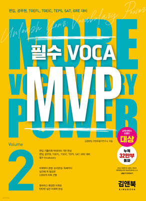 MVP Vol.2 - 엠브이피 보카2(개정판)
