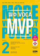 MVP Vol.2 - 엠브이피 보카2(개정판)