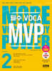 MVP Vol.2 - 엠브이피 보카2(개정판)