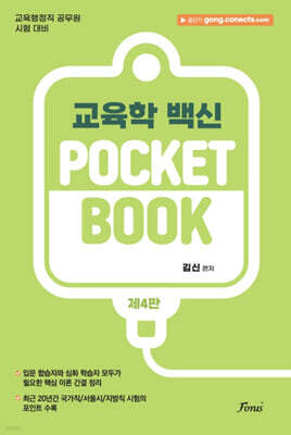 김신 교육학 POCKET BOOK