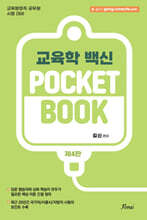 김신 교육학 POCKET BOOK
