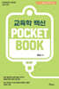 김신 교육학 POCKET BOOK