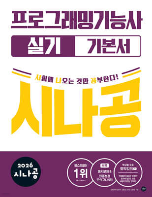 2026 시나공 프로그래밍기능사 실기 기본서