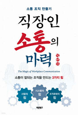 직장인 소통의 마력
