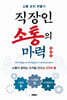 직장인 소통의 마력