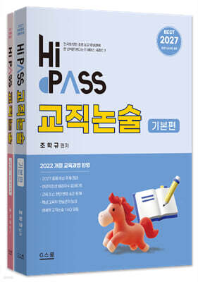 2027 하이패스 교직논술