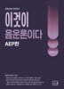 2027 남선우 이것이 음운론이다 : AEP편