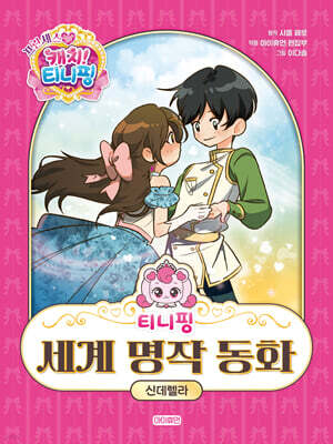 티니핑 세계 명작 동화 : 신데렐라