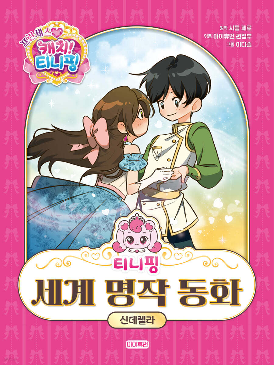 티니핑 세계 명작 동화 : 신데렐라