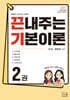 2027 끈내주는 기본이론 2