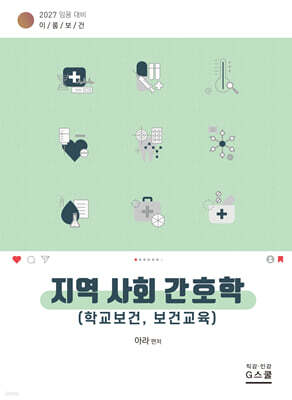 2027 이룸보건 지역사회 간호학