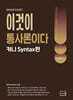 2027 남선우 이것이 통사론이다 카니 Syntax편