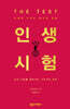 인생 시험