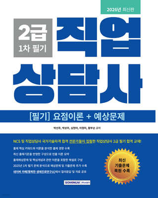 2026 직업상담사 2급 [1차 필기]