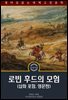 로빈 후드의 모험 / The Merry Adventures of Robin Hood (삽화 포함, 영문판)