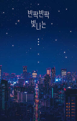 반짝반짝 빛나는