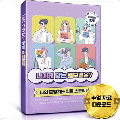 나에게 맞는 롤모델은?