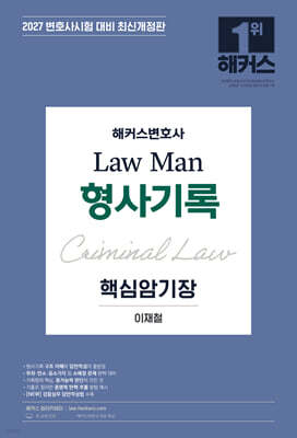 2027 해커스변호사 Law Man 형사기록 핵심암기장