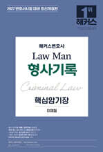 2027 해커스변호사 Law Man 형사기록 핵심암기장