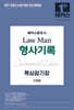 2027 해커스변호사 Law Man 형사기록 핵심암기장